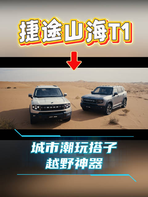 捷途山海T1四驱版上市，售价14.99万起送终身质保