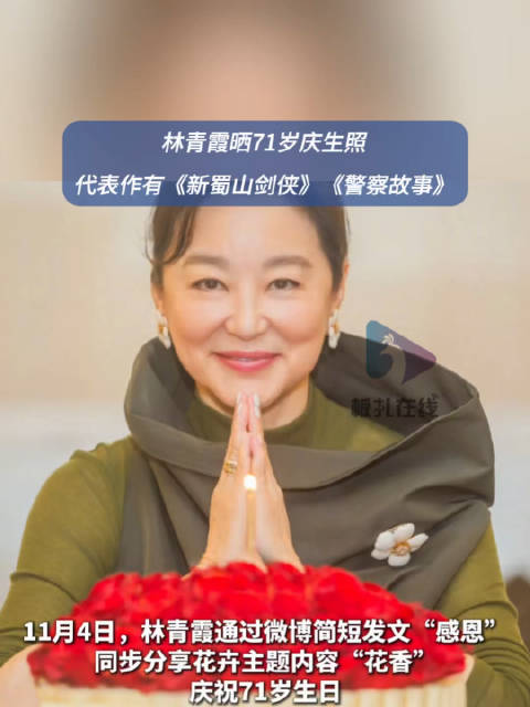 林青霞社交媒体晒71岁庆生照