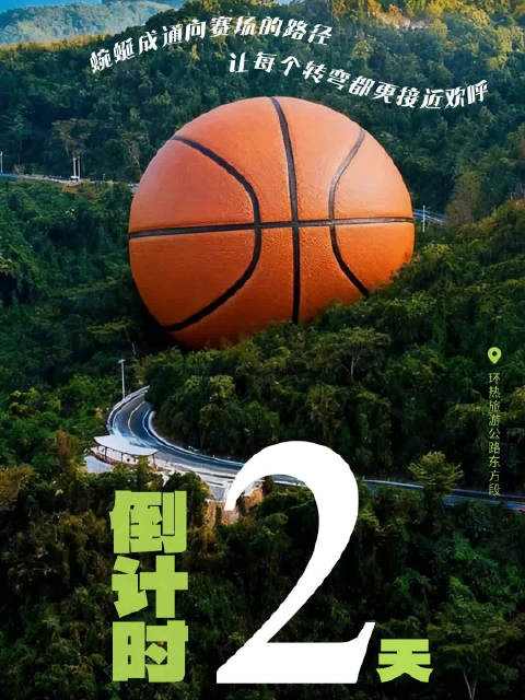 开赛倒计时2天！通向赛场的每个转弯都更接近欢呼