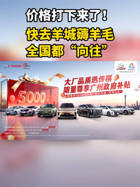 广东年末购车补贴最高5000元，传祺加码四重礼遇