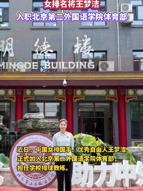 近日，女排名将王梦洁，入职北京高校