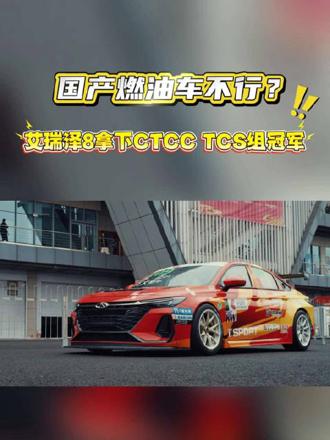 奇瑞艾瑞泽8斩获CTCC中国杯TCS组别冠军