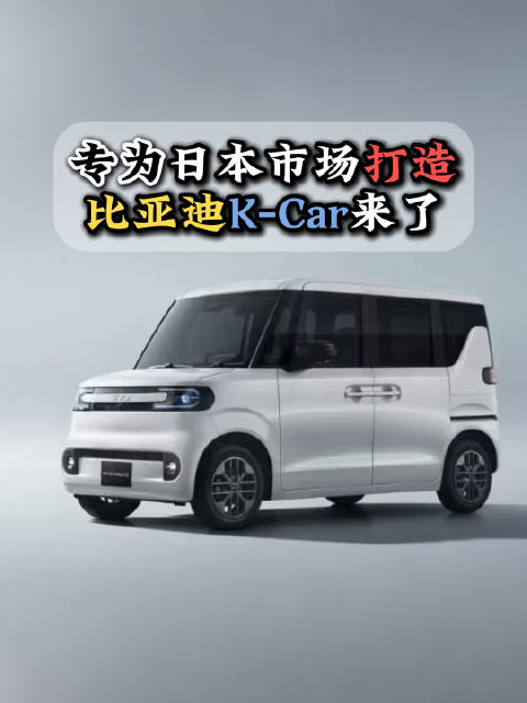 比亚迪K-Car电动汽车亮相东京车展