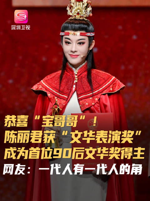 陈丽君凭贾宝玉一角获文华表演奖