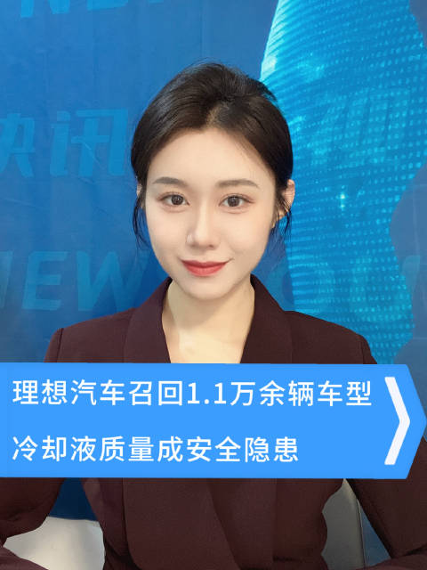 理想<em>汽车</em><em>召回</em>1.1万余辆车型，冷却液质量成安全隐患