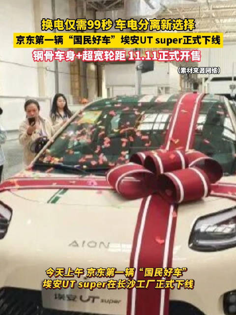 京东第一辆国民好车埃安utsuper下线
