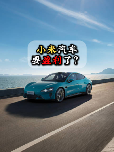 小米汽车三季度将盈利，成第四家盈利造车新势力