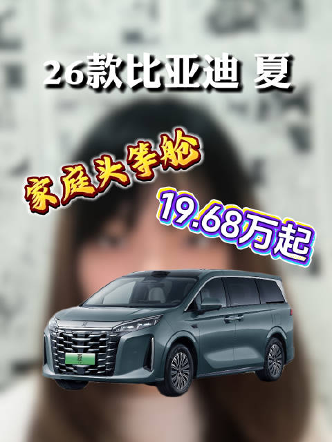 2026款比亚迪夏豪华MPV上市，起售价19.68万元