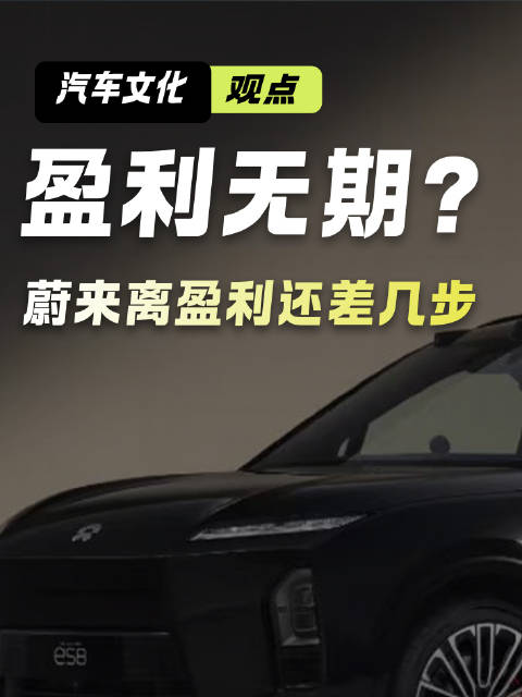 ES8大降价 蔚来今年最后一个季度能实现盈利吗？本期嘉宾