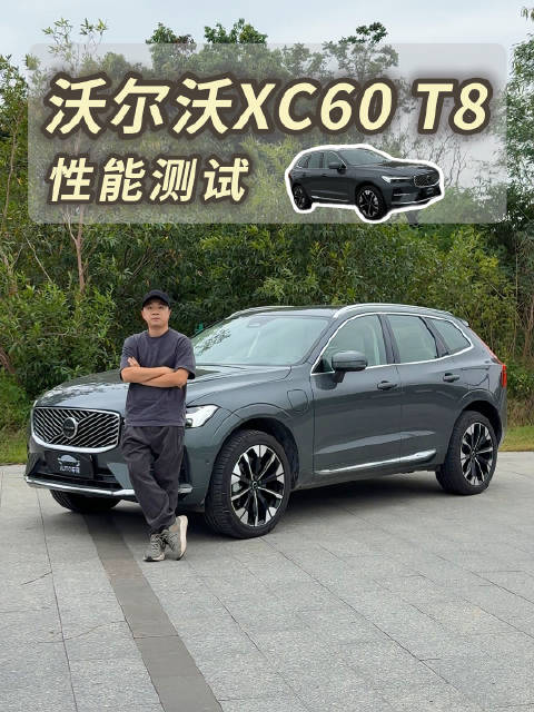 起步抬头，四驱打滑！沃尔沃XC60 T8居然这么猛？