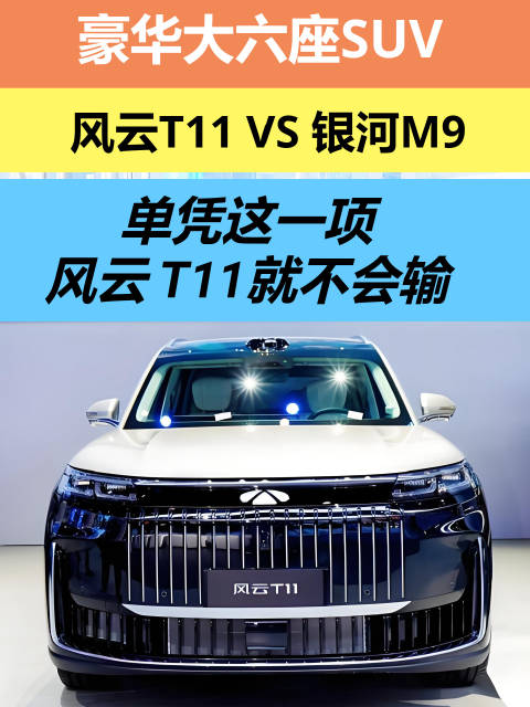 风云T11增程大六座SUV以安全领先同级