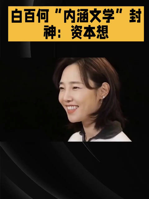 白百何“内涵文学”封神：资本想捧“挂件男主”？姐的反击藏梗又藏刀！
