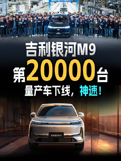 吉利银河M9第2万台下线，凭啥一个多月卖这么多？