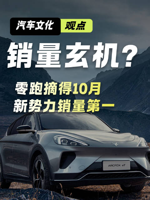 零跑10月新势力销量夺冠，理想垫底极狐崛起