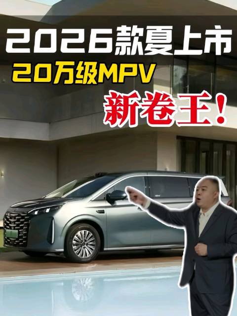 比亚迪2026款夏上市，加配不加价，20万级新能源MPV新卷王！