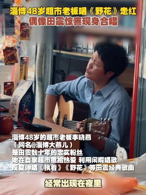 48岁超市老板娘自弹自唱走红，偶像田震惊喜现身合唱《野花》