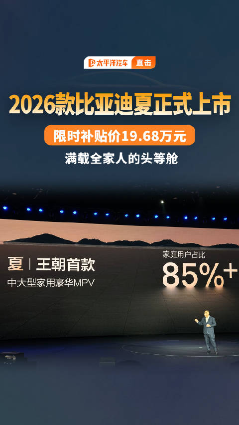 2026款比亚迪夏上市，限时补贴价19.68万元起