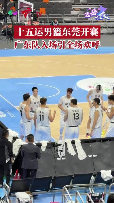 87-71战胜山东队，广东男篮十五运会开门红