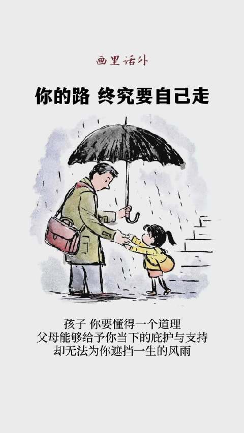 画里话外 │ 你的路，终究要自己走
