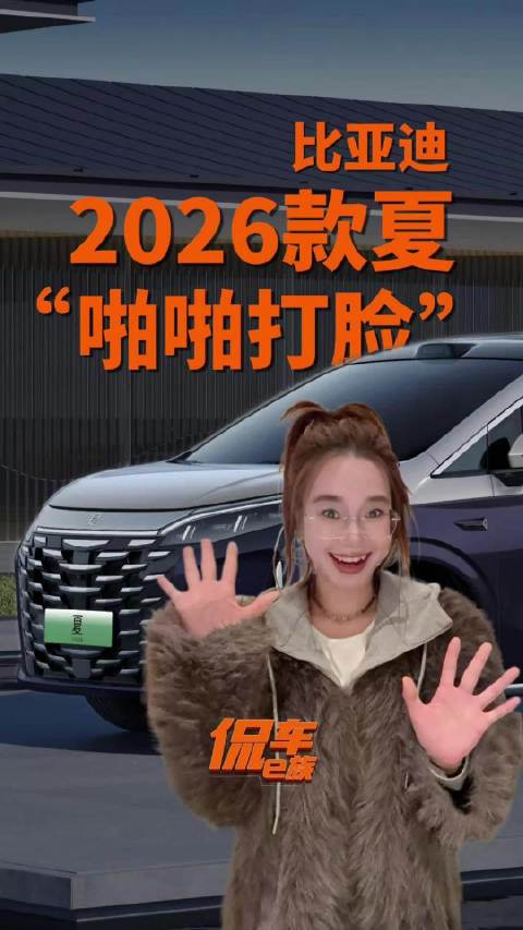 MPV太商务？混动不够省？智能不实用？比亚迪2026款夏：啪啪打脸