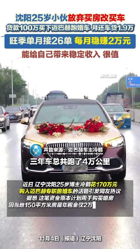 小伙不买房贷款100万买下迈巴赫跑婚车