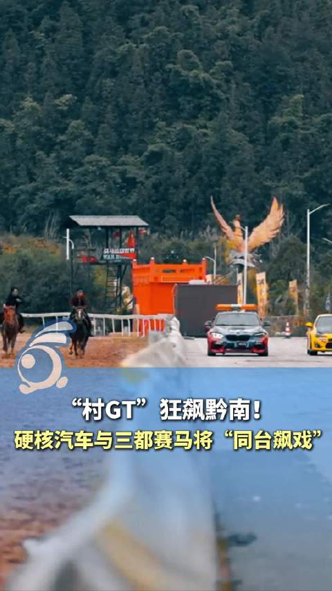 期待值拉满！贵州村GT狂飙黔南上演年度压轴大戏