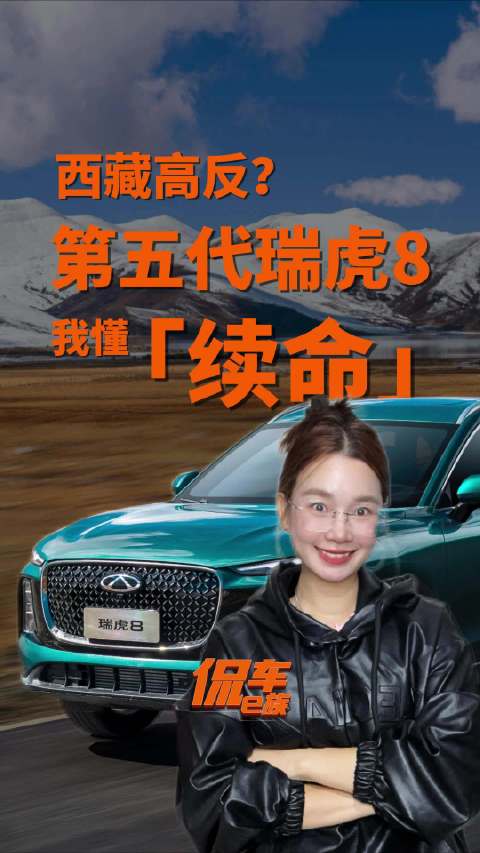 西藏高反？第五代瑞虎8：我是懂「续命」的！
