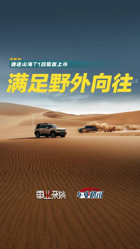 15万就能满足对野外的向往，捷途山海T1四驱版上市，最低14.99万