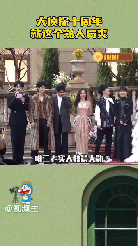 大侦探十周年嘉宾默契互动，观众感慨成长见证