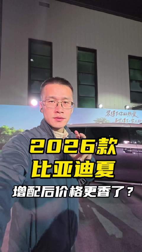 2026款比亚迪夏上市，配置提升，价格依然能打
