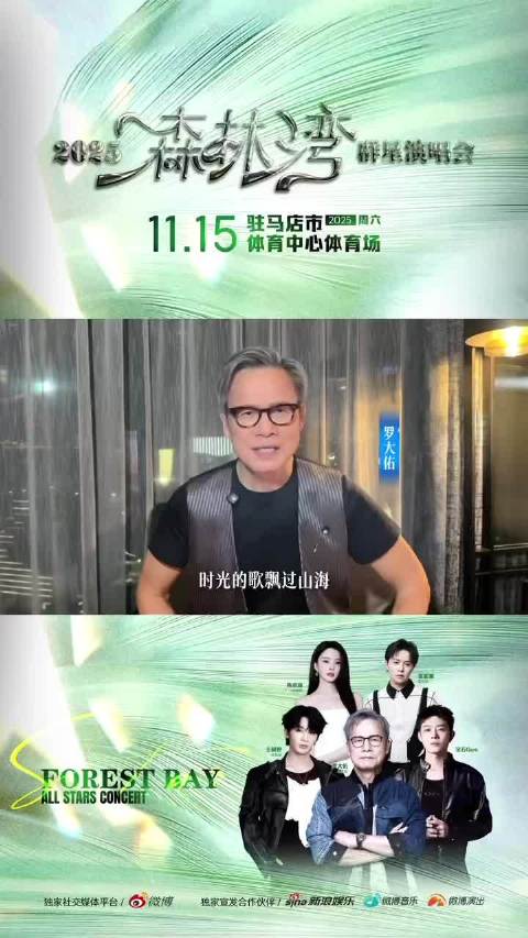 2025森林湾群星演唱会开票，罗大佑宝石Gem王赫野陈卓璇加盟