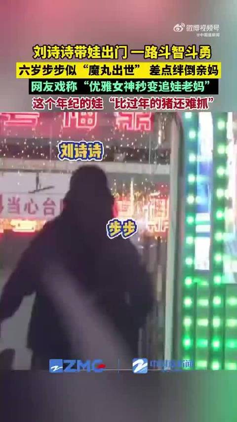 刘诗诗秒变追娃老妈