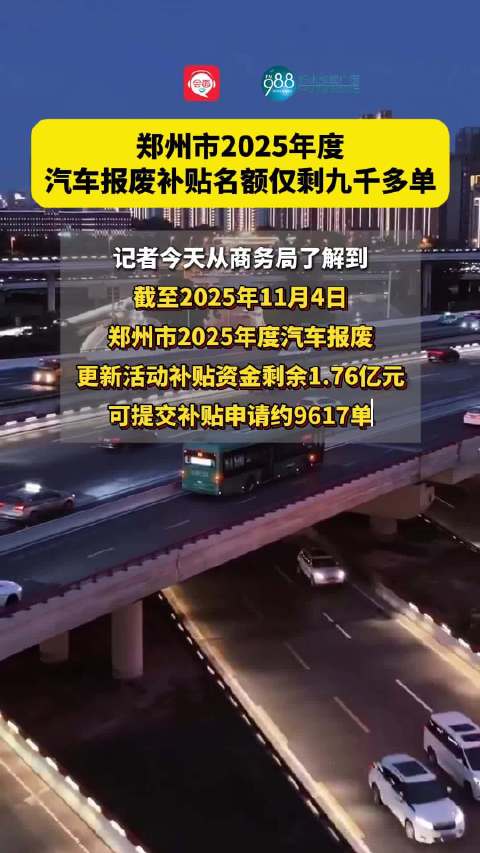 郑州市2025年度汽车报废补贴名额仅剩九千多单