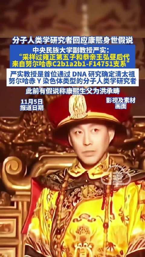 严实教授DNA研究确认康熙家族属努尔哈赤支系