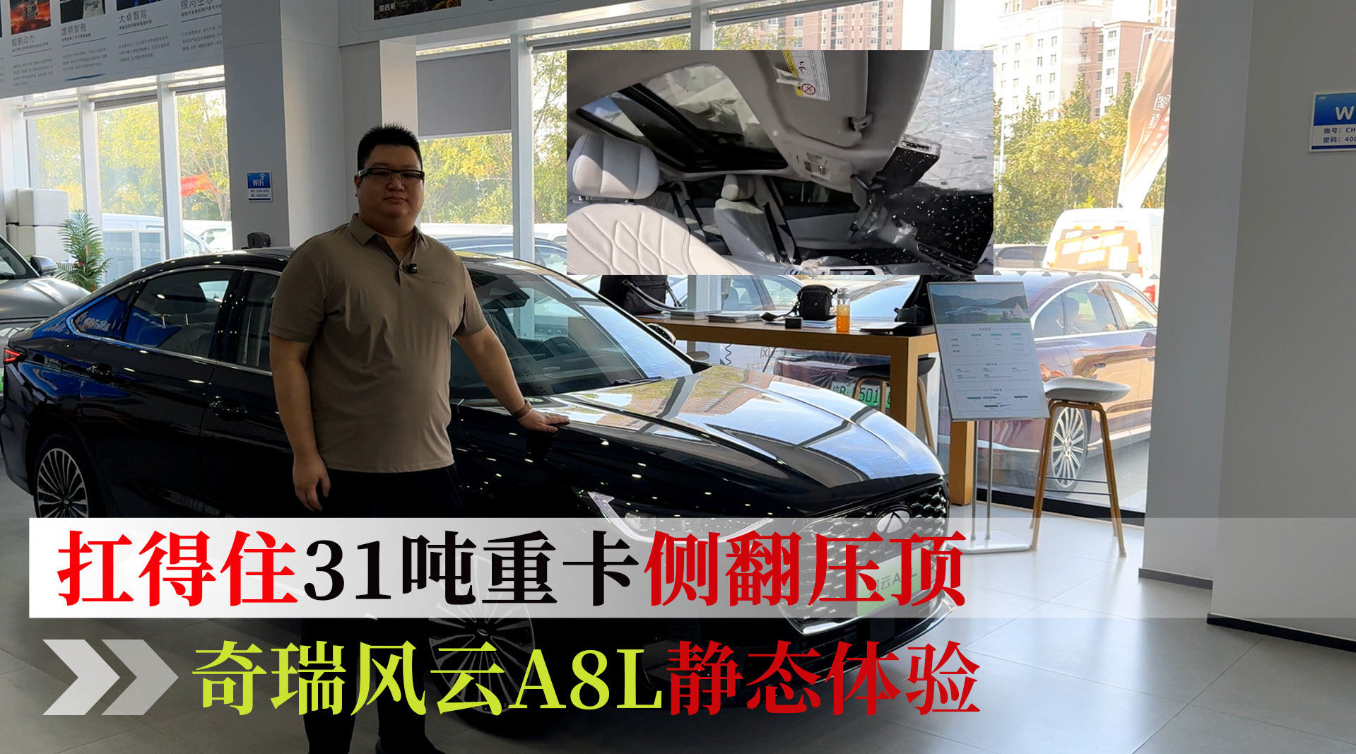 扛得住31吨重卡侧翻压顶，奇瑞风云A8L静态体验