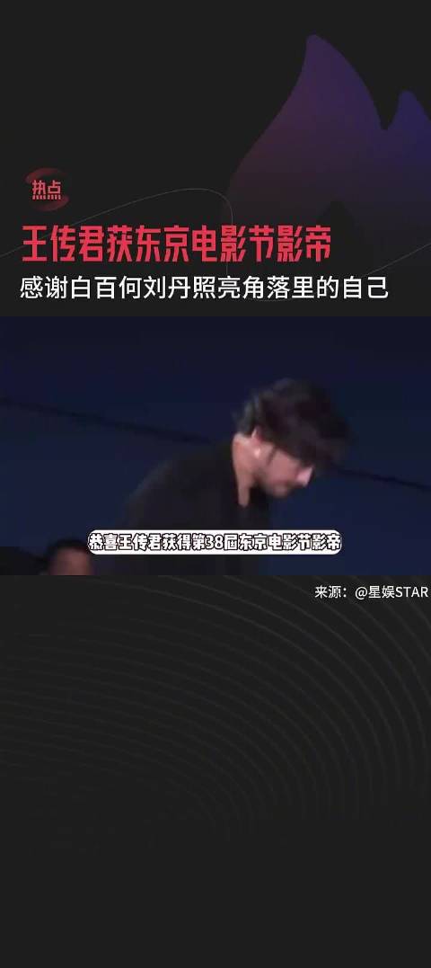 王传君获东京电影节影帝，感谢白百何和刘丹：她们照亮了角落里的我