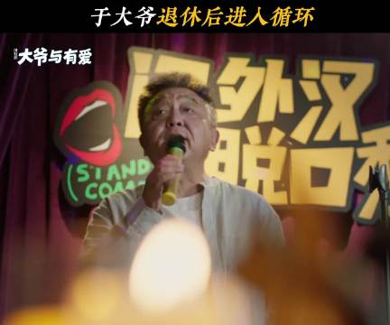于谦主演短剧《大爷与有爱》演绎60岁多面人生