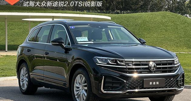 旗舰再进化 试驾大众新途锐2.0TSI锐影版