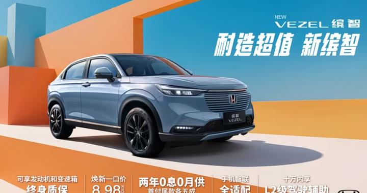 新款缤智卖出了飞度的价，配1.5自吸+CVT，当年的神车能翻身？