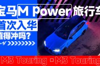 宝马M power旅行车首次入华，M3旅行版值得冲吗？ | KenTV