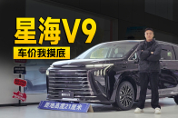 14.99万起的中大型MPV，星海V9探店信息｜智能车指南