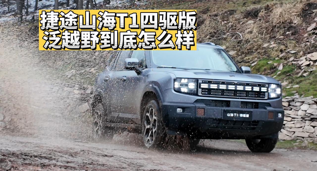 牙嵌式差速锁，X万能模式，捷途山海T1四驱版到底怎么样？！