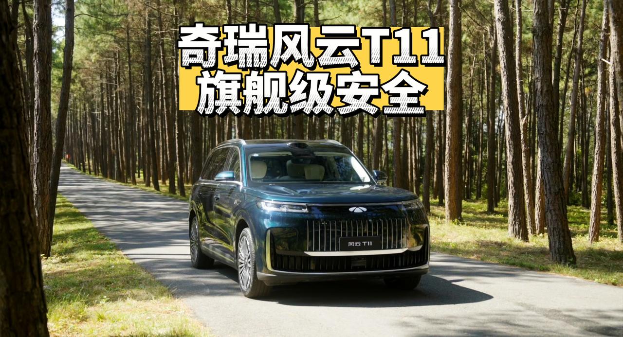 安全也要旗舰级！奇瑞风云T11