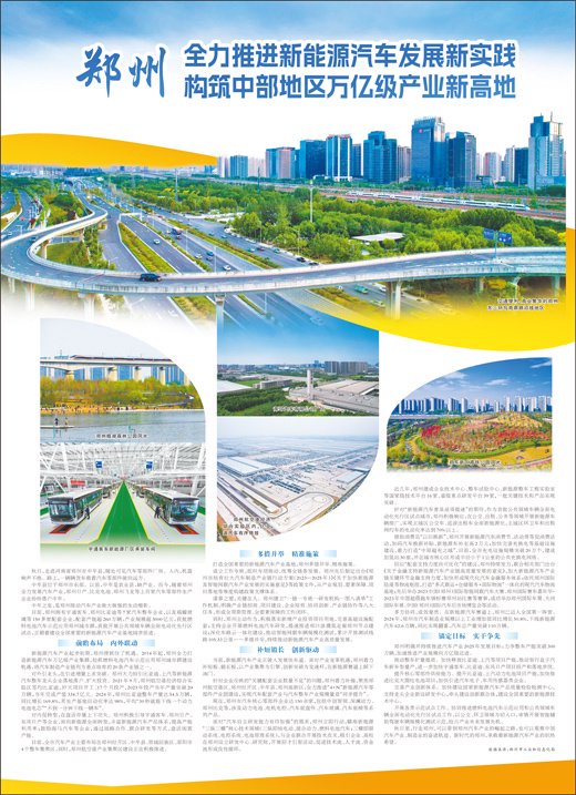 郑州 全力推进新能源汽车发展新实践  构筑中部地区万亿级产业新高地