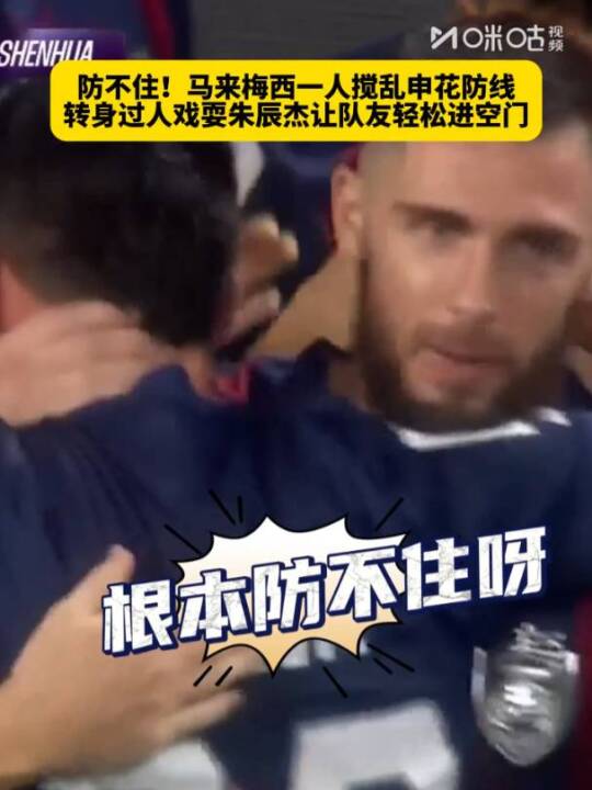 马来梅西阿里夫连过申花防线助攻破门