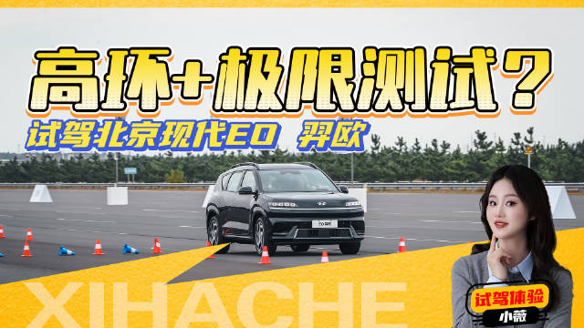 高环+极限测试表现如何？北京现代EO羿欧实测