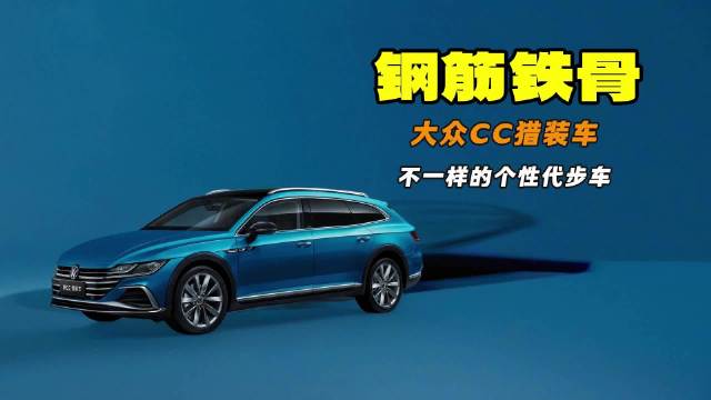 视频：增加手机App远程控制 不一样的个性代步车 一汽-大众CC猎装车