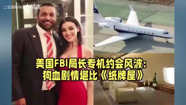 美国FBI局长专机约会风波：狗血剧情堪比《纸牌屋》