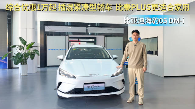 视频：月销近1.3万台 比秦PLUS更适合家用 海豹05 DM-i怎么选？