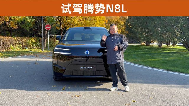 试驾腾势N8L，智能驾驶+舒适底盘，豪华配置堆到天花板